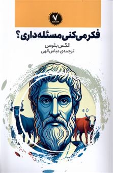 کتاب-فکر-می-کنی-مسئله-داری؟-اثر-الکس-بلوس