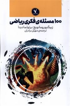 کتاب-100-مسئله-ی-فکری-ریاضی-اثر-زبیگنیو-رومانویچ