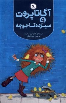 کتاب-آگاتا-پروت-و-سیزده-تا-جوجه-اثر-کیارتان-پاسکیت