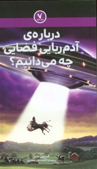 کتاب-درباره-ی-آدم-ربایی-فضایی-چه-می-دانیم؟-اثر-کرستن-مایر