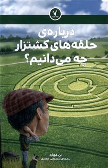 کتاب-درباره-ی-حلقه-های-کشتزار-چه-می-دانیم؟-اثر-بن-هوبارد