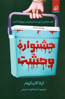 کتاب-جشنواره-وحشت-اثر-کیلا-کاتینگهام