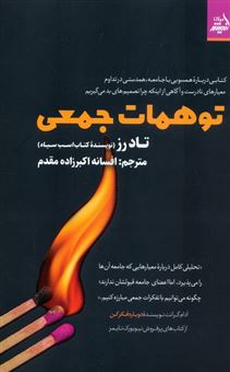کتاب-توهمات-جمعی-اثر-تاد-رز