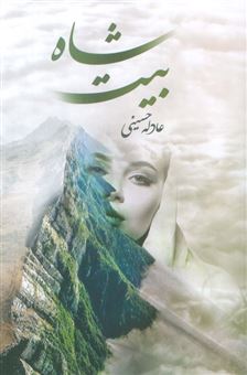 کتاب-شاه-بیت-اثر-عادله-حسینی