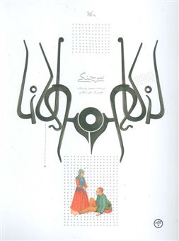کتاب-پیر-چنگی-اثر-محمود-پور-وهاب