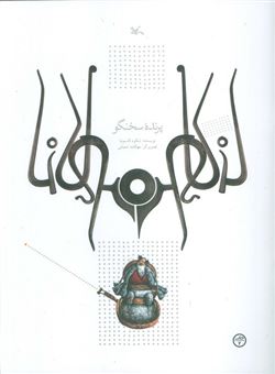 کتاب-پرنده-سخنگو-اثر-شکوه-قاسم-نیا