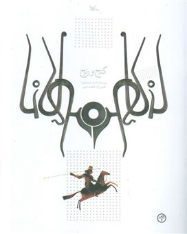 کتاب-گنج-و-رنج-اثر-افسانه-شعبان-نژاد
