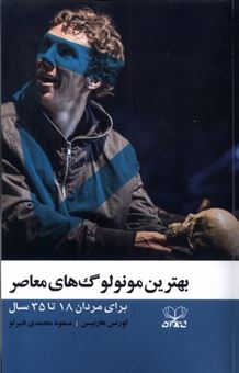 کتاب-بهترین-مونولوگ-های-معاصر-اثر-لورنس-هاربیسن