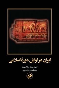 کتاب-ایران-در-اوایل-دوره-ی-اسلامی-اثر-سارا-استوارت