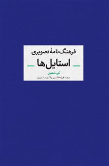 کتاب-فرهنگنامه-ی-تصویری-استایل-ها-اثر-گروه-فشنری