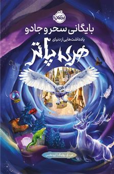 کتاب-بایگانی-سحر-و-جادو-اثر-جی-کی-رولینگ