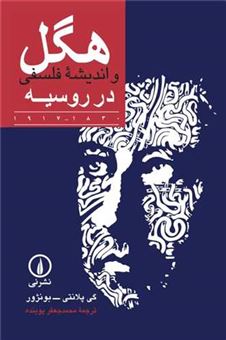 کتاب-هگل-و-اندیشه-فلسفی-در-روسیه-اثر-گی-پلانتی
