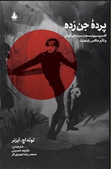 کتاب-پرده-جن-زده-اثر-لوته-اچ-آیزنر