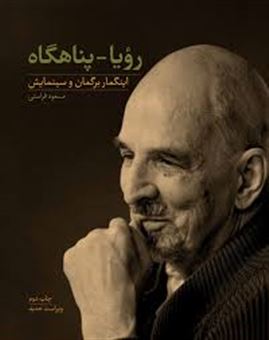 کتاب-رویا-پناهگاه-اثر-مسعود-فراستی
