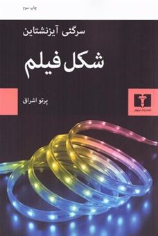 کتاب-شکل-فیلم-اثر-سرگی-میخائیلوویچ-آیزنشتین