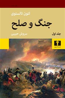 کتاب-جنگ-و-صلح-دو-جلدی-اثر-لئون-تالستوی