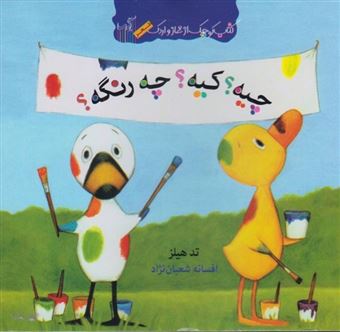 کتاب-کتاب-کوچک-غاز-و-اردک-چیه؟-کیه؟-چه-رنگه؟-اثر-تد-هیلز