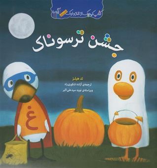 کتاب-کتاب-کوچک-غاز-و-اردک-جشن-ترسوناک-اثر-تد-هیلز