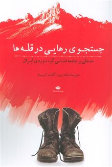 کتاب-جستجوی-رهایی-در-قله-ها-اثر-علیرضا-اسکندریون