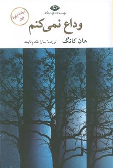 کتاب-وداع-نمی-کنم-اثر-هان-کانگ