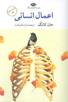 کتاب-اعمال-انسانی-اثر-هان-کانگ