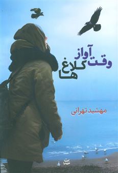 کتاب-وقت-آواز-کلاغ-ها-اثر-مهشید-تهرانی