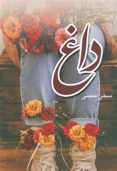 کتاب-داغ-اثر-سحر-ممبنی