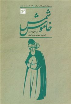 کتاب-شمس-خاموش-اثر-سینان-یامور