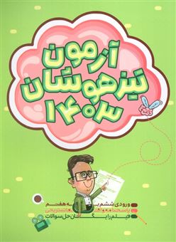 کتاب-آزمون-تیزهوشان-1403-ورودی-ششم-به-هفتم-اثر-دانیال-سلطانی