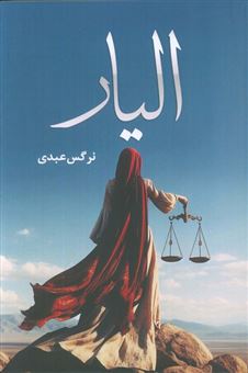 کتاب-الیار-اثر-نرگس-عبدی