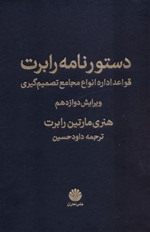 کتاب-دستور-نامه-رابرت-اثر-هنری-مارتین-رابرت
