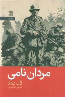 کتاب-مردان-نامی-اثر-ژان-روئو