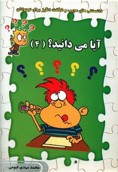 کتاب-آیا-می-دانید؟-4-اثر-محمد-مهدی-قیومی