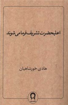 کتاب-اعلیحضرت-تشریف-فرما-می-شوند-اثر-هادی-خورشاهیان