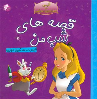 کتاب-آلیس-در-سرزمین-عجایب