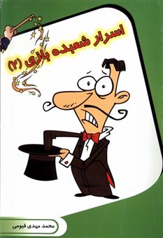 کتاب-اسرار-شعبده-بازی-2-اثر-محمد-مهدی-قیومی
