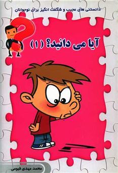 کتاب-آیا-می-دانید-1-اثر-محمد-مهدی-قیومی