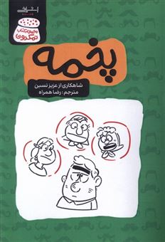 کتاب-پخمه-اثر-عزیز-نسین