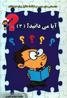 کتاب-آیا-می-دانید-3-اثر-محمد-مهدی-قیومی