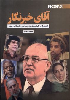 کتاب-آقای-خبرنگار-اثر-محمد-ساجدی