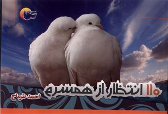 کتاب-110-انتظار-از-همسرم-اثر-احمد-طرماح