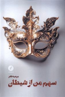 کتاب-سهم-من-از-شیطان-اثر-مرضیه-ظفر