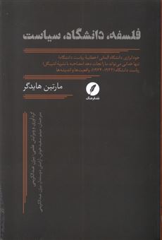 کتاب-فلسفه-دانشگاه-سیاست-اثر-مارتین-هایدگر