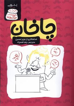 کتاب-چاخان-اثر-عزیز-نسین
