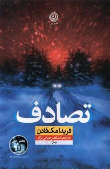 کتاب-تصادف-اثر-فریدا-مک-فادان