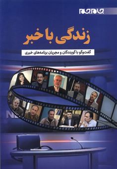 کتاب-زندگی-با-خبر-اثر-فاطمه-عودباشی
