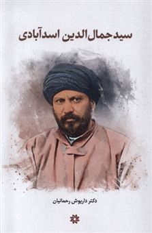 کتاب-سیدجمال-الدین-اسدآبادی-اثر-داریوش-رحمانیان