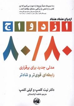 کتاب-ازدواج-هشتاد-هشتاد-اثر-دکترنیت-کلمپ-و-کیلی-کلمپ