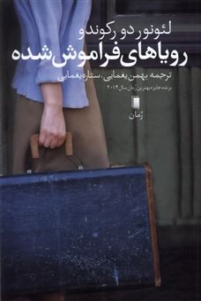 کتاب-رویاهای-فراموش-شده-اثر-لئونور-دو-رکوندو