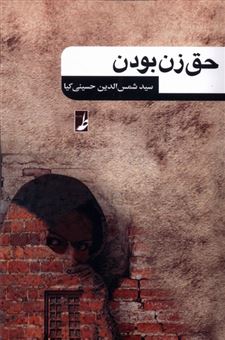 کتاب-حق-زن-بودن-اثر-سید-شمس-الدین-حسینی-کیا